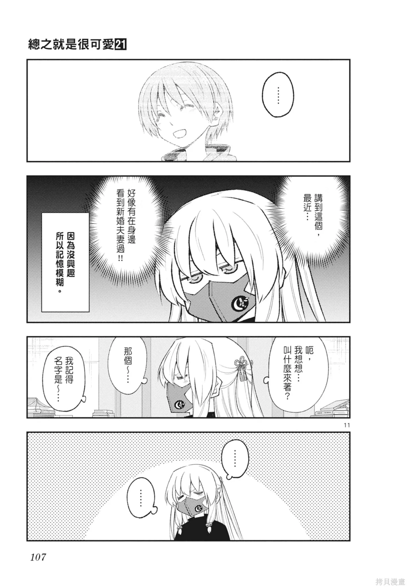 總之就是非常可愛 fly me to the moon,第21卷,第107张
