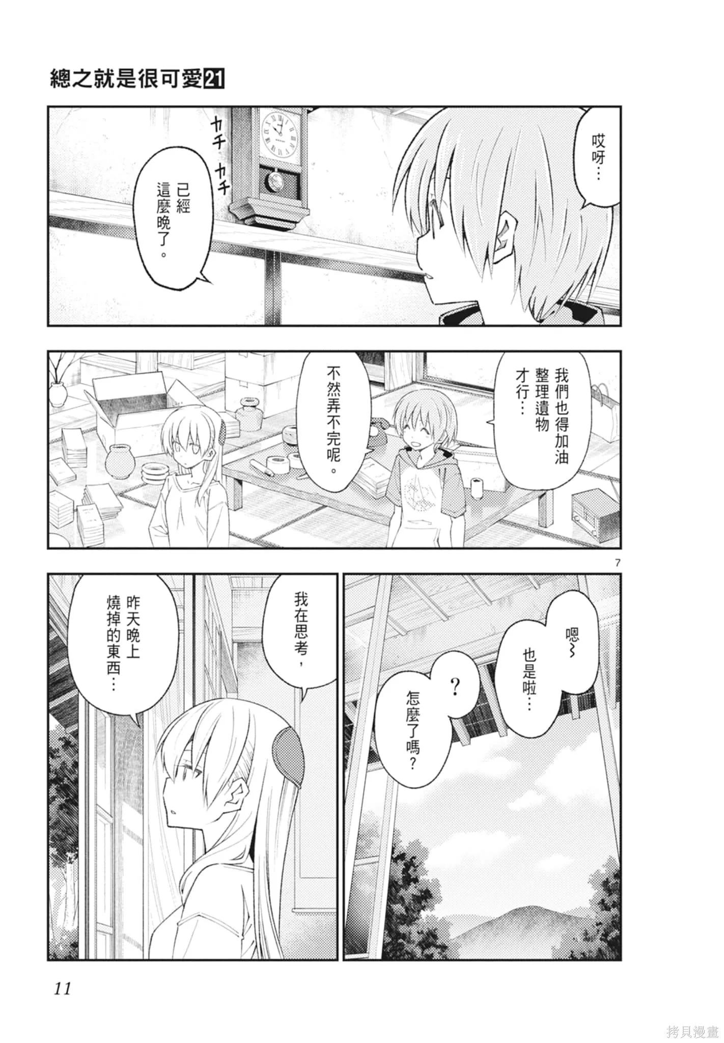 總之就是非常可愛 fly me to the moon,第21卷,第11张