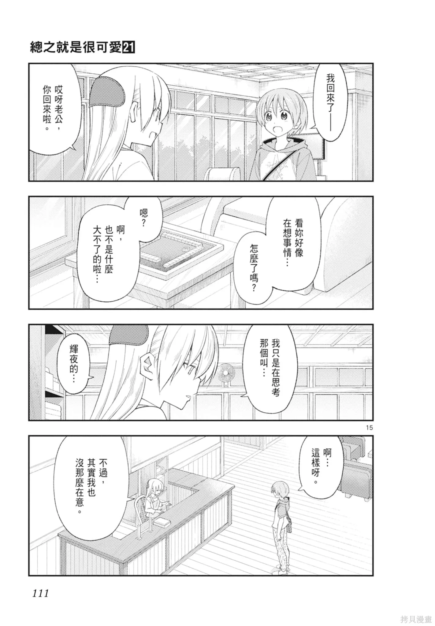 總之就是非常可愛 fly me to the moon,第21卷,第111张