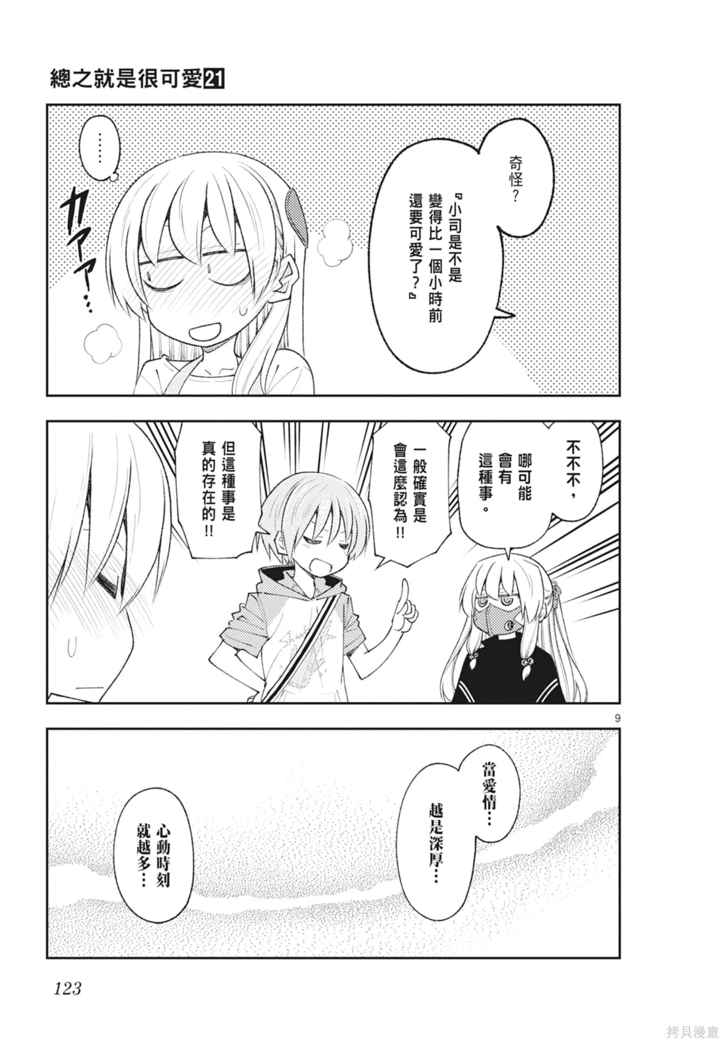 總之就是非常可愛 fly me to the moon,第21卷,第123张