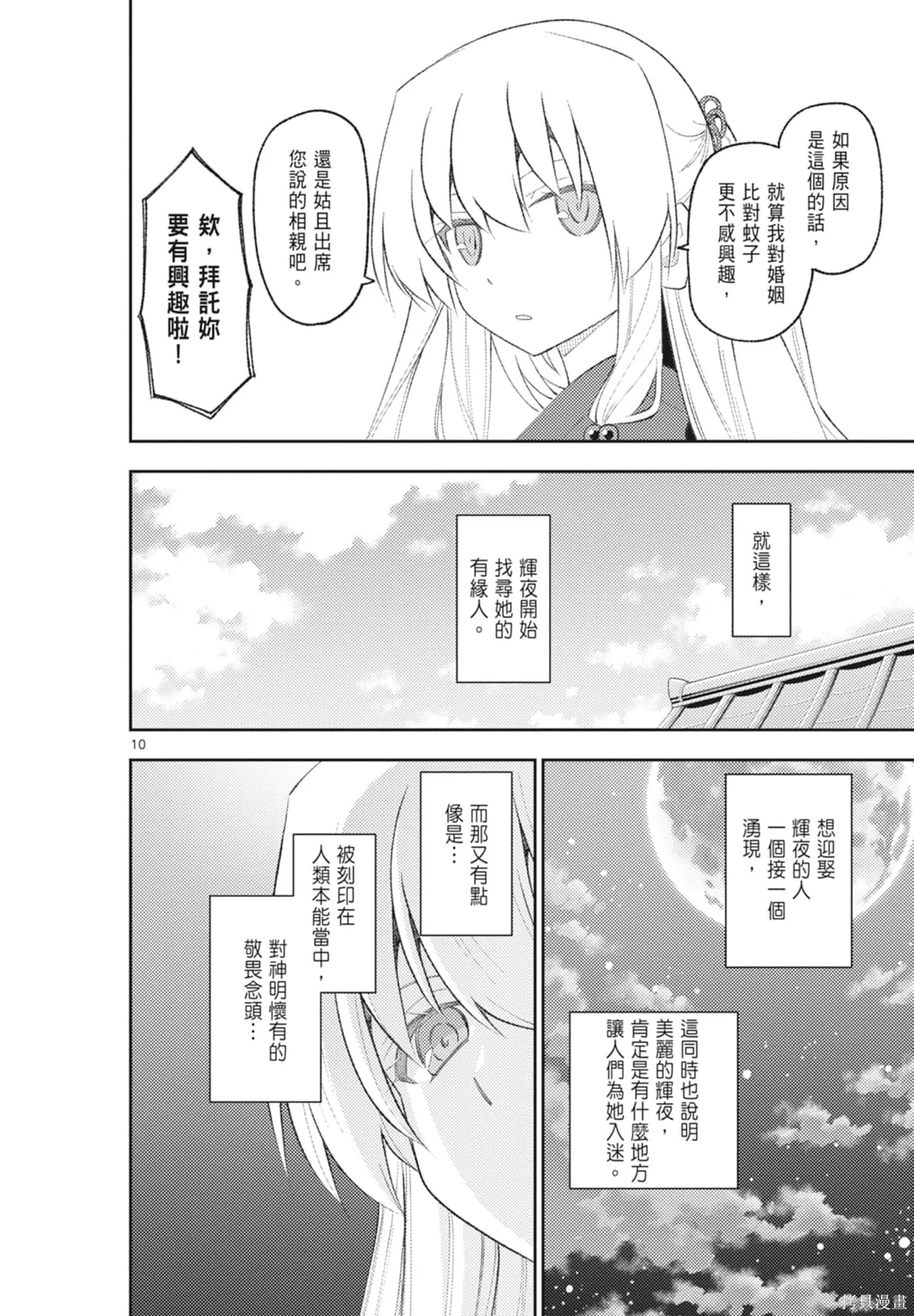 總之就是非常可愛 fly me to the moon,第21卷,第144张