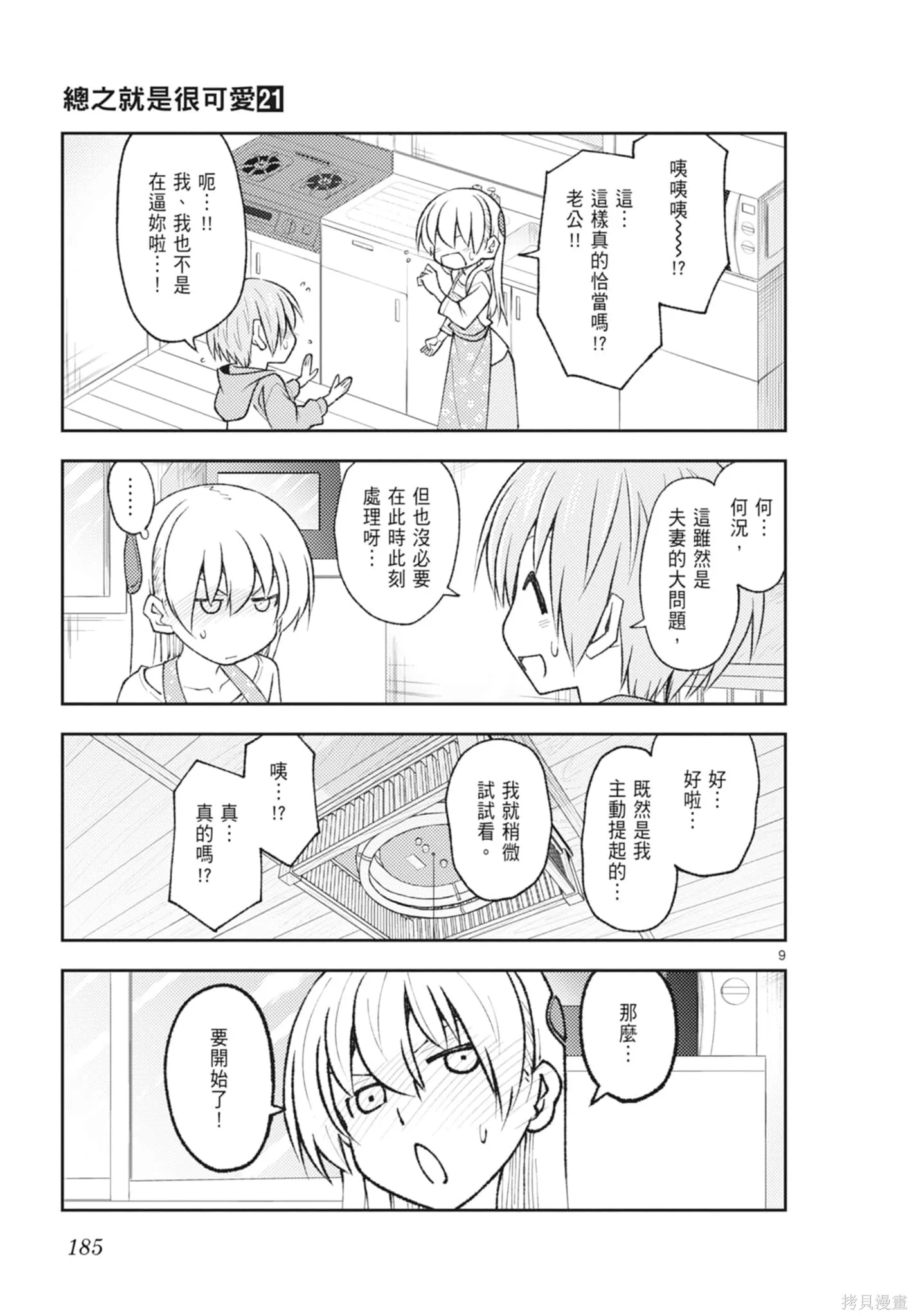總之就是非常可愛 fly me to the moon,第21卷,第185张