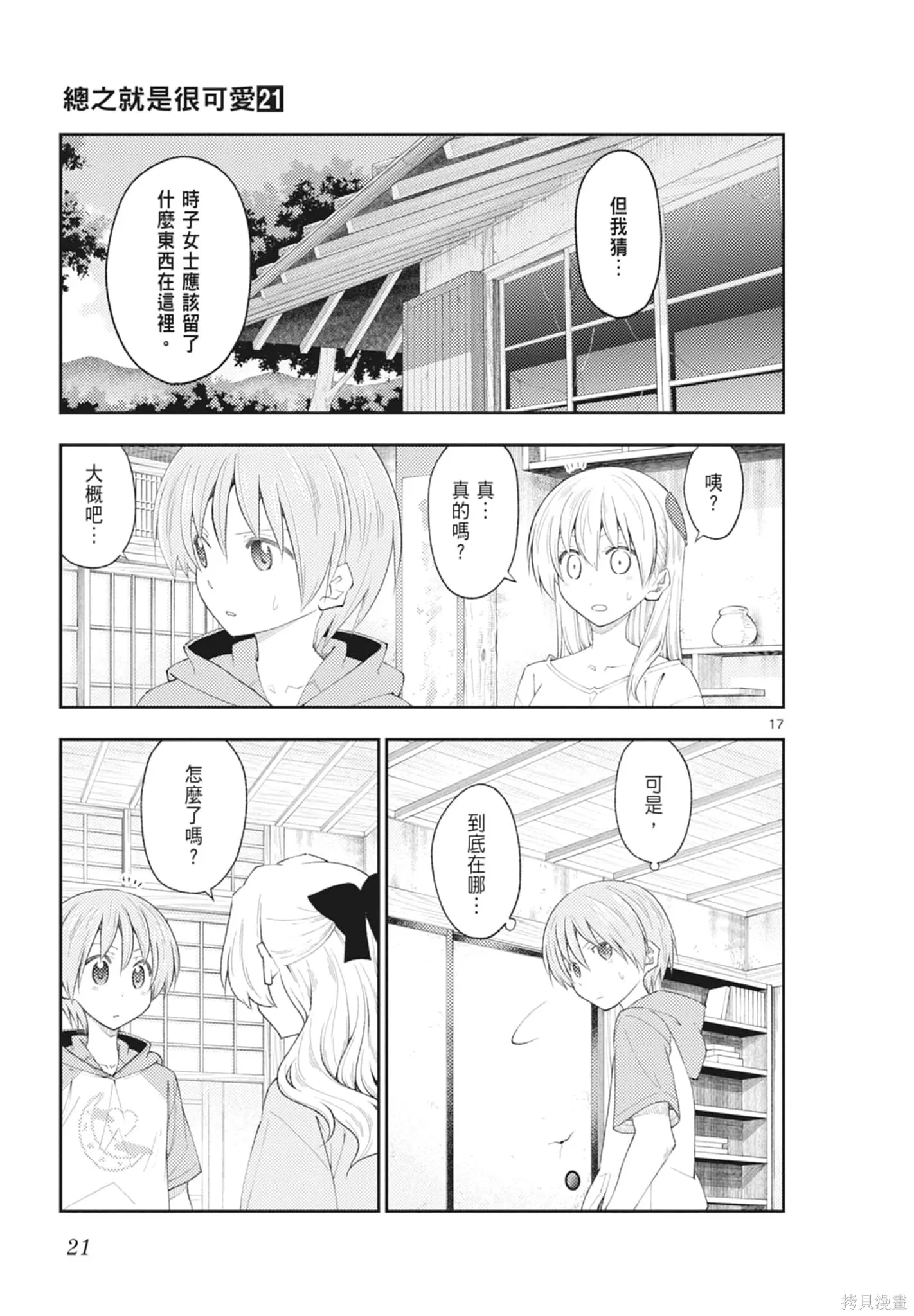 總之就是非常可愛 fly me to the moon,第21卷,第21张