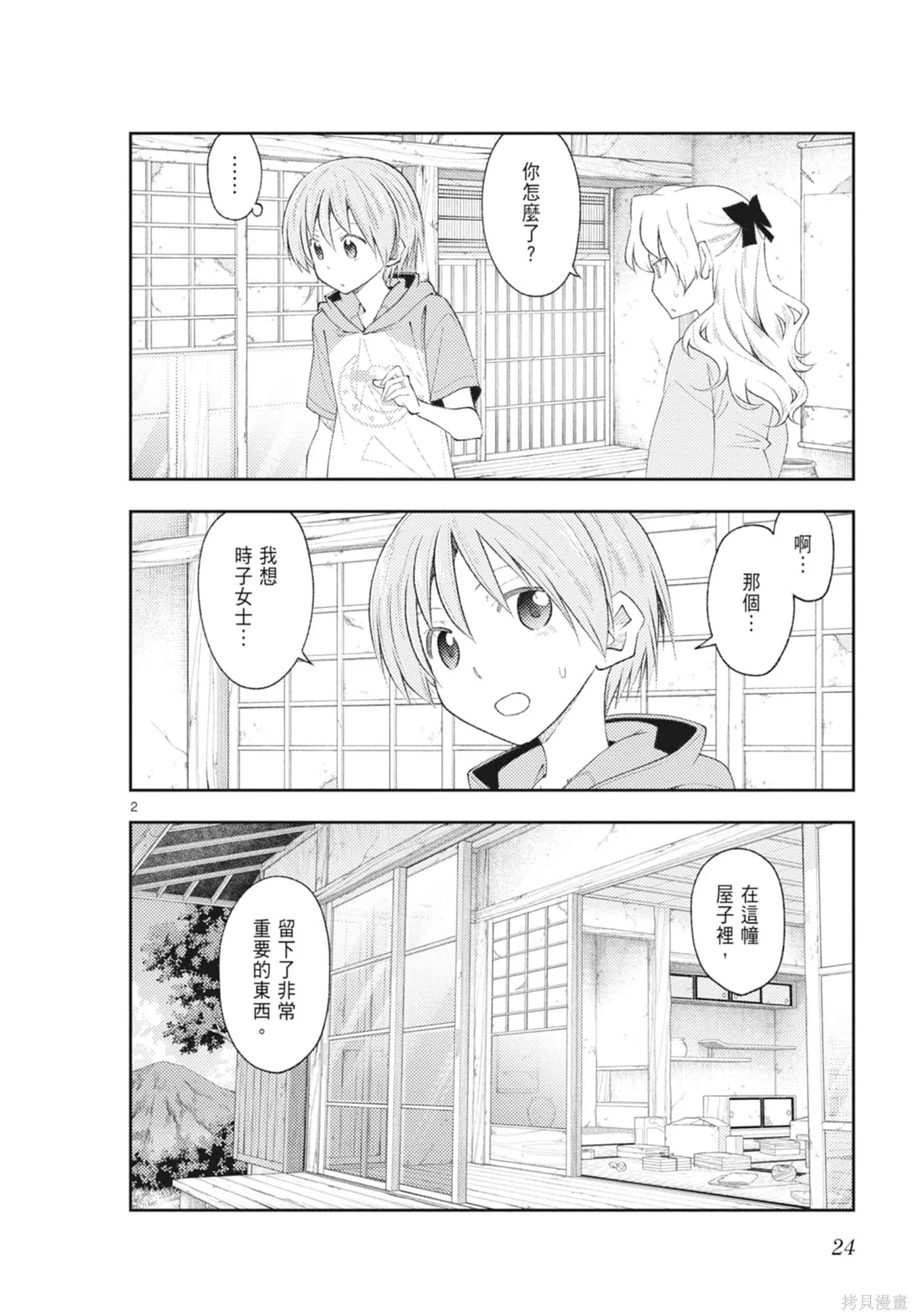 總之就是非常可愛 fly me to the moon,第21卷,第24张