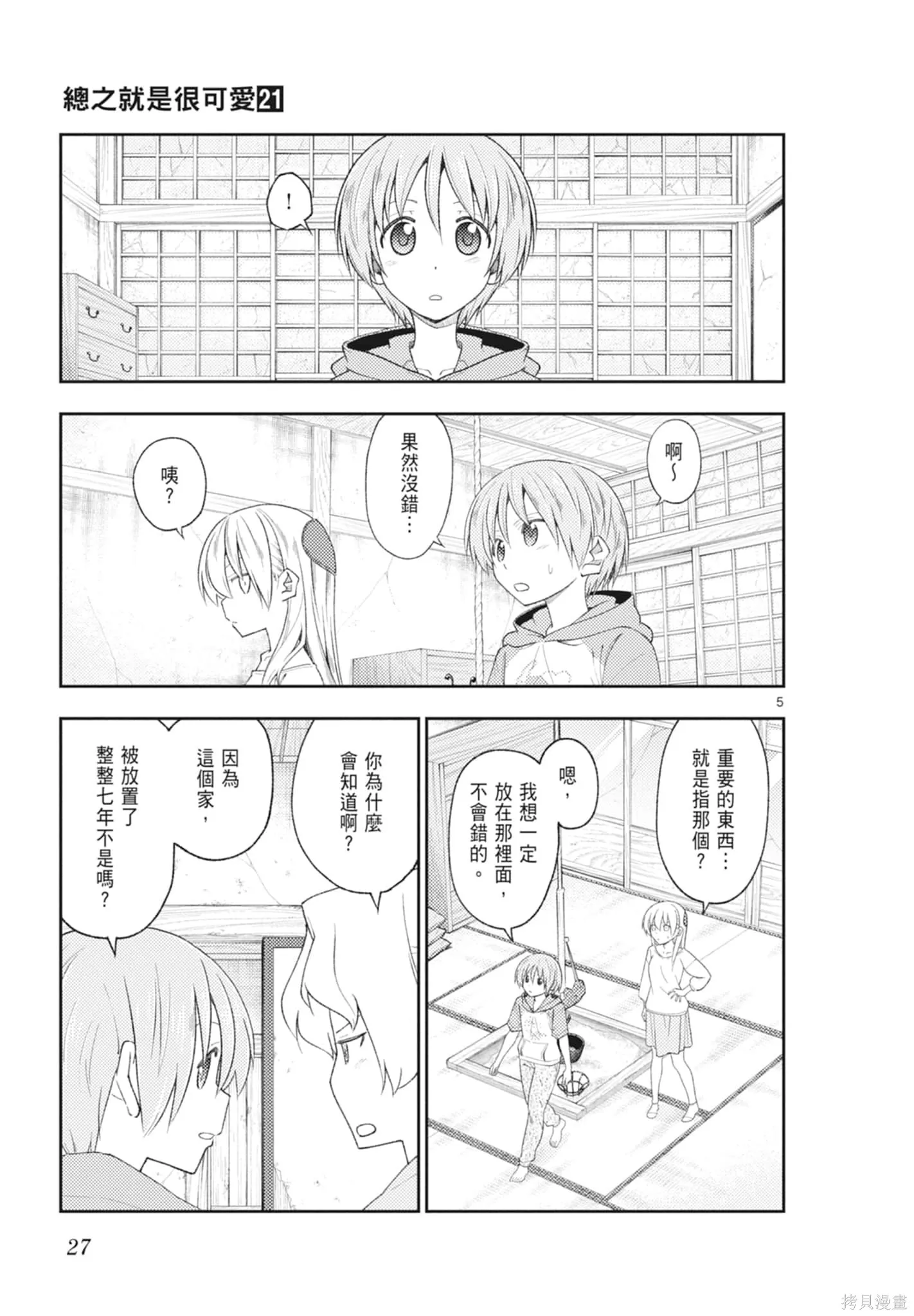 總之就是非常可愛 fly me to the moon,第21卷,第27张