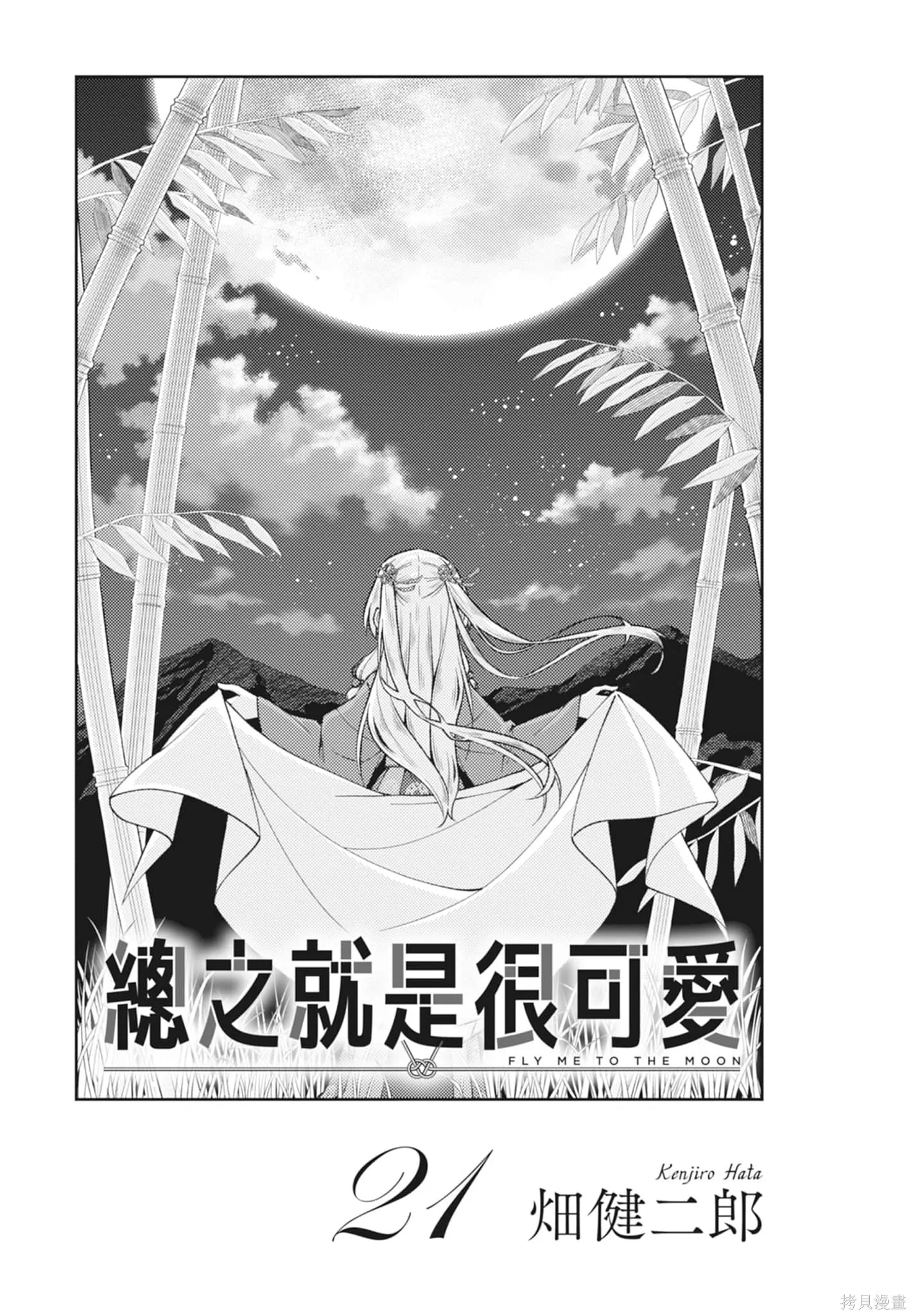 總之就是非常可愛 fly me to the moon,第21卷,第3张