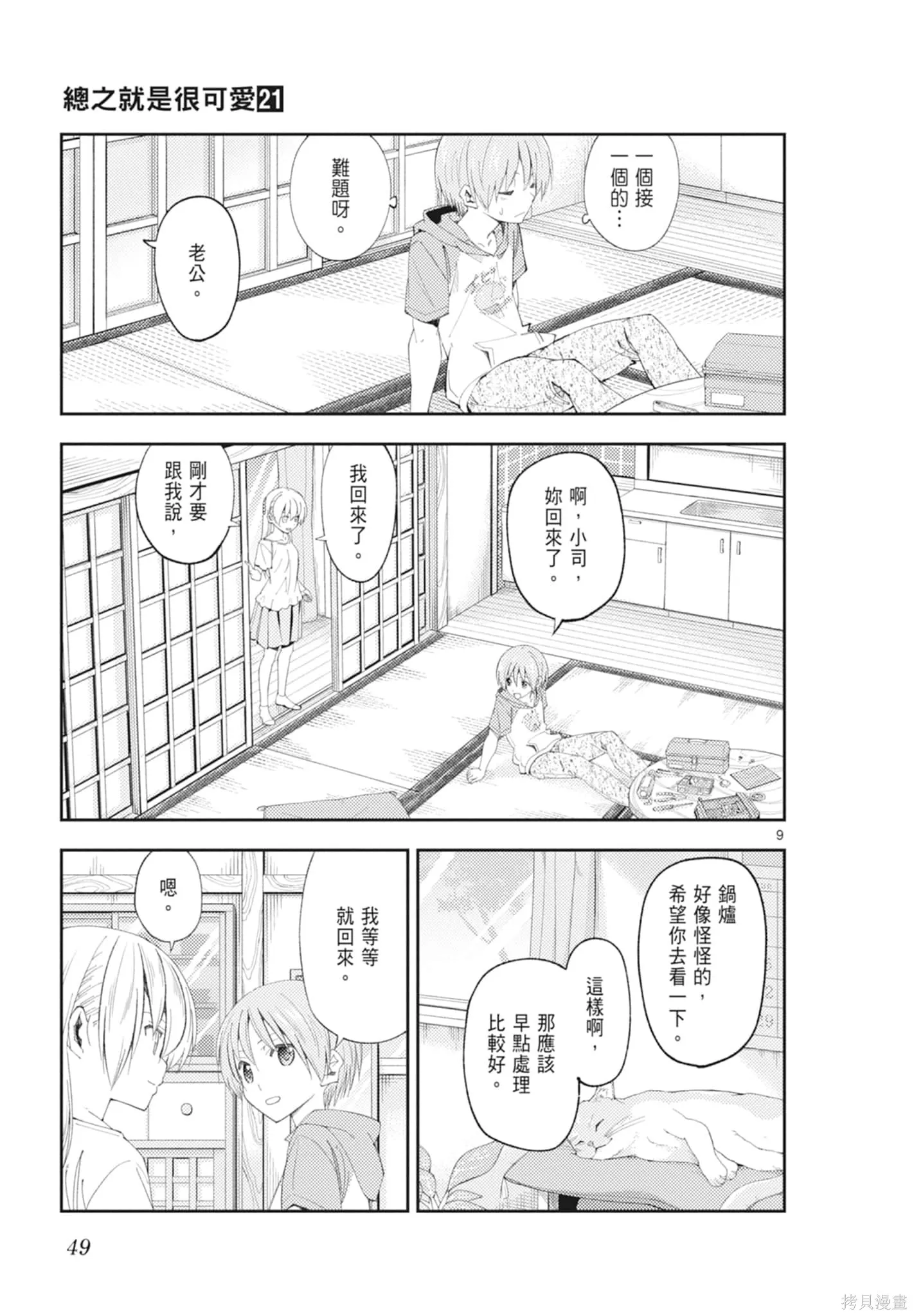 總之就是非常可愛 fly me to the moon,第21卷,第49张