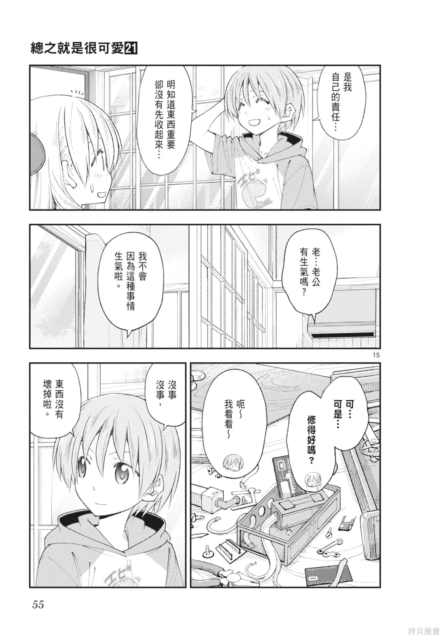 總之就是非常可愛 fly me to the moon,第21卷,第55张