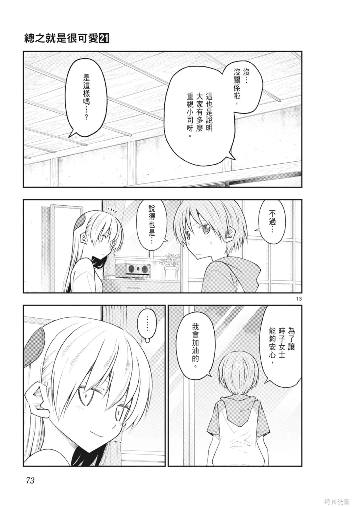 總之就是非常可愛 fly me to the moon,第21卷,第73张