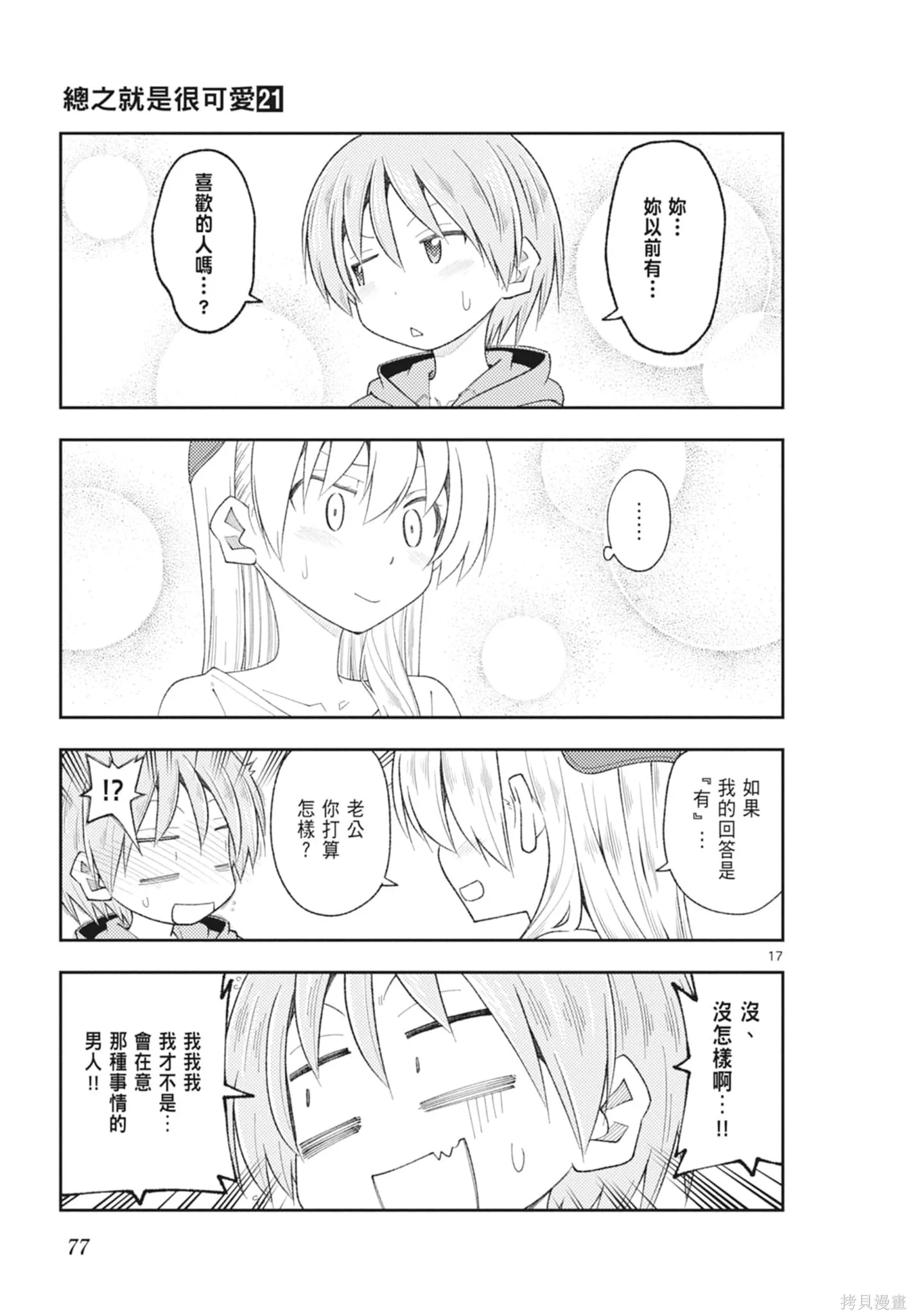 總之就是非常可愛 fly me to the moon,第21卷,第77张