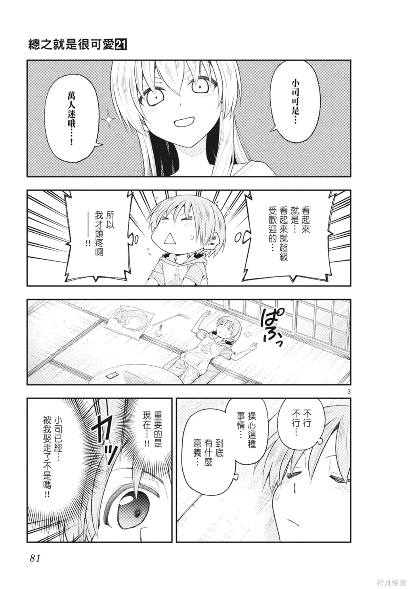 總之就是非常可愛 fly me to the moon,第21卷,第81张