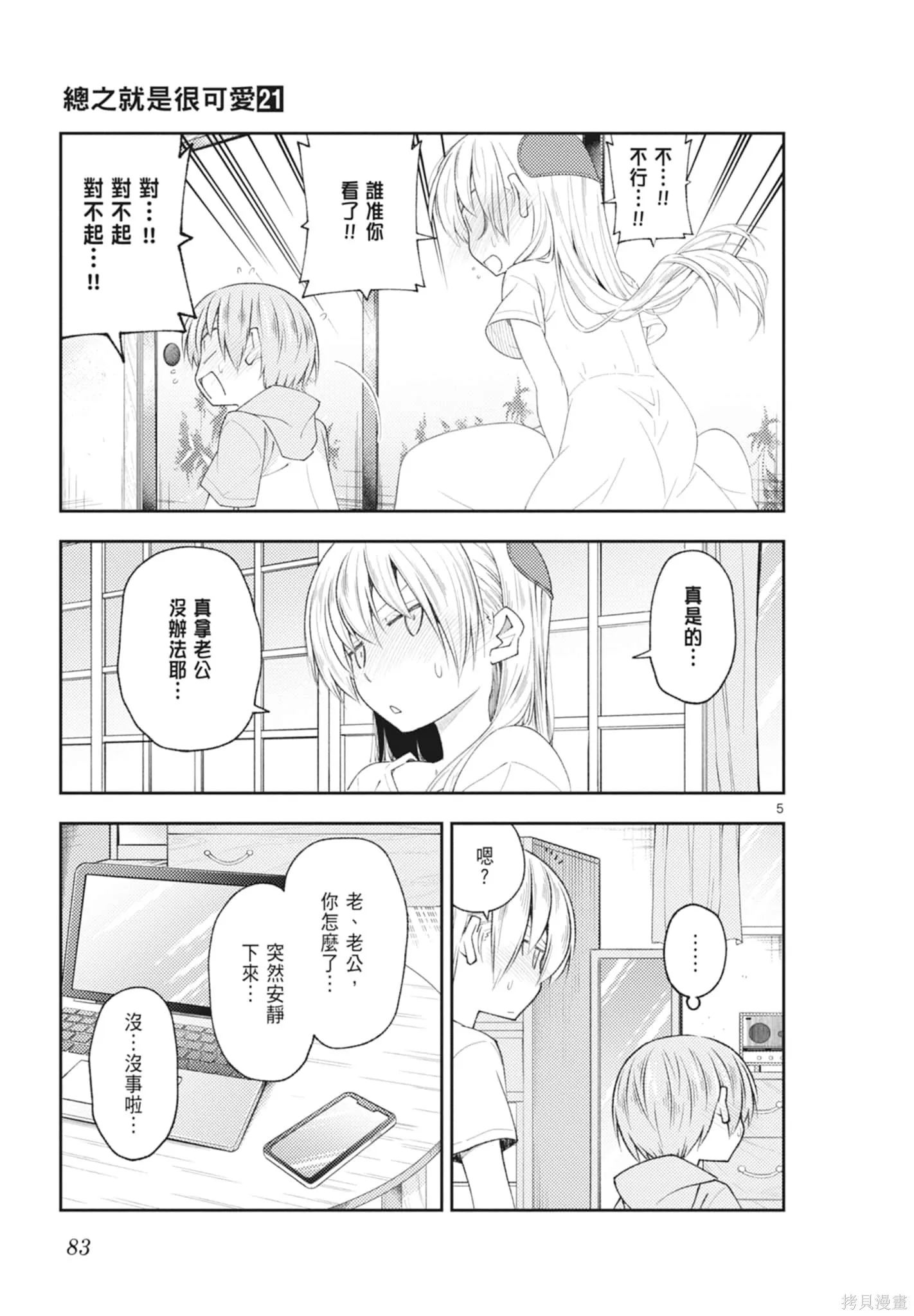 總之就是非常可愛 fly me to the moon,第21卷,第83张