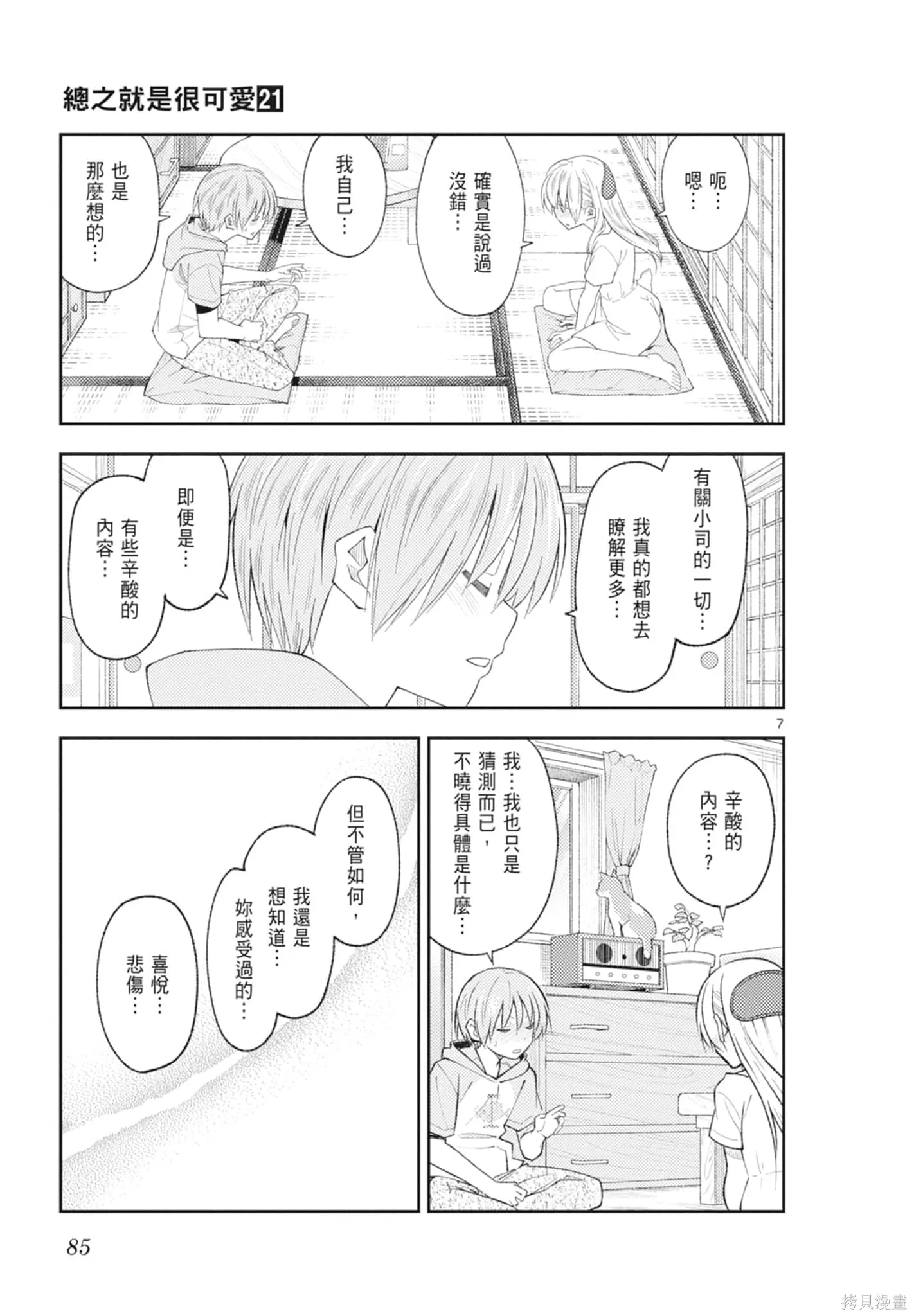 總之就是非常可愛 fly me to the moon,第21卷,第85张