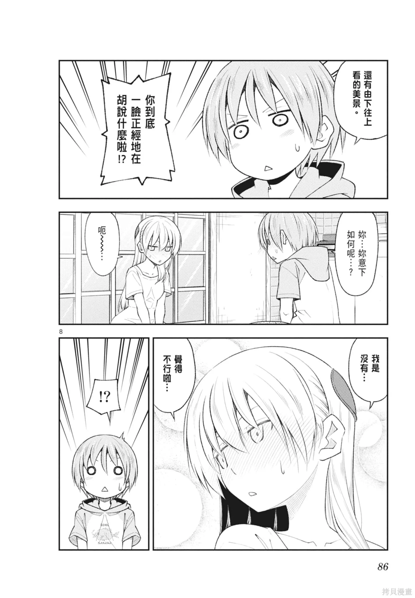 總之就是非常可愛 fly me to the moon,第21卷,第86张