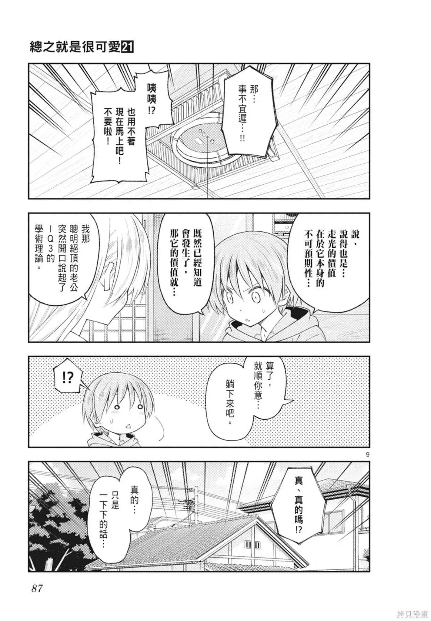 總之就是非常可愛 fly me to the moon,第21卷,第87张