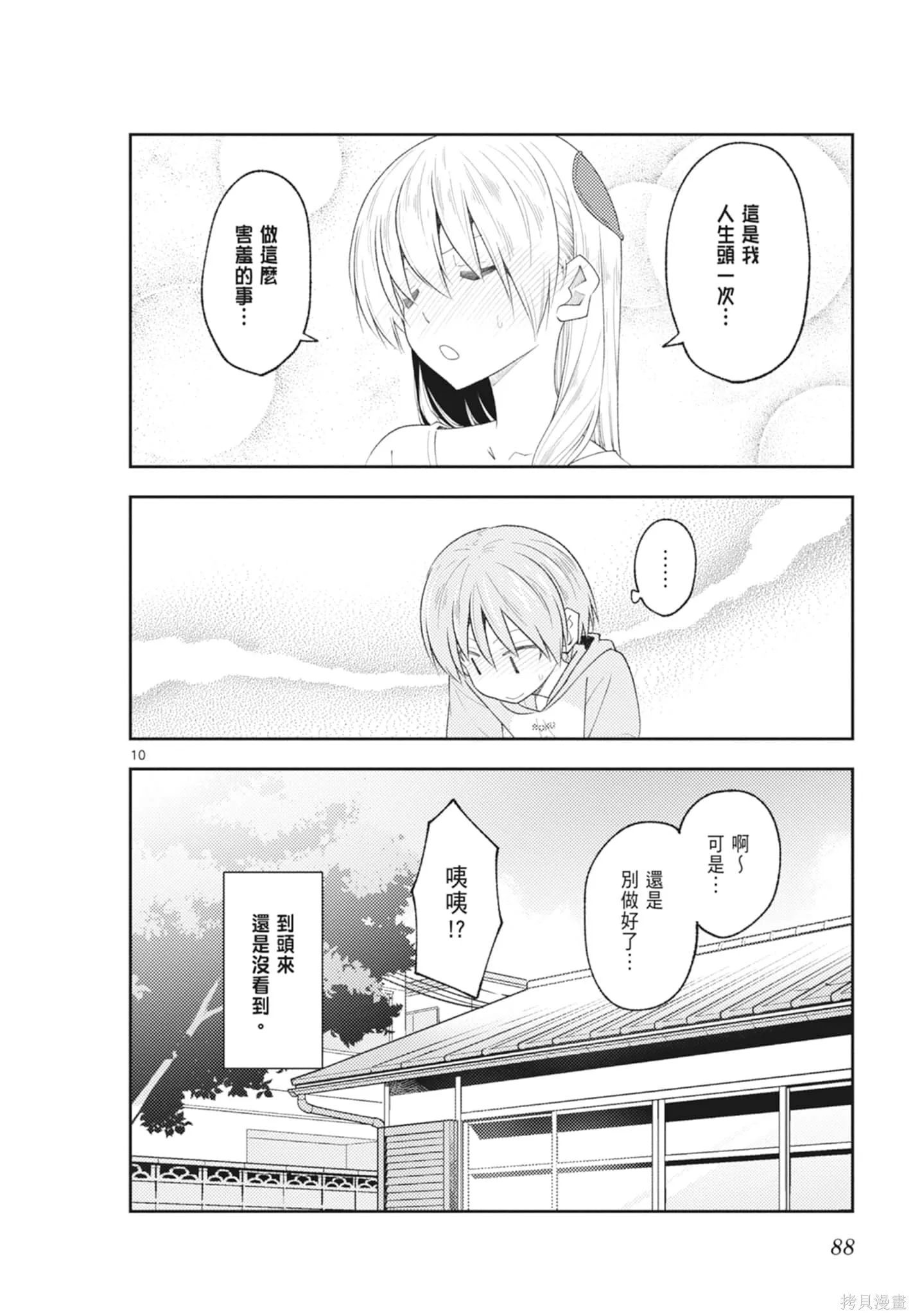 總之就是非常可愛 fly me to the moon,第21卷,第88张