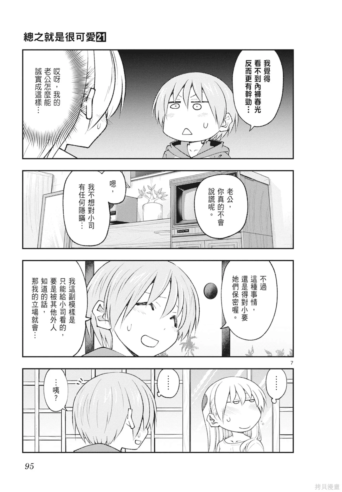 總之就是非常可愛 fly me to the moon,第21卷,第95张