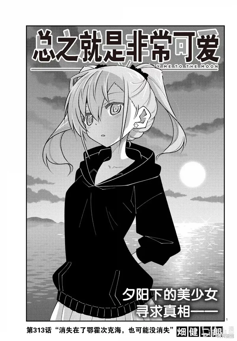 總之就是非常可愛 fly me to the moon,第313话,第1张