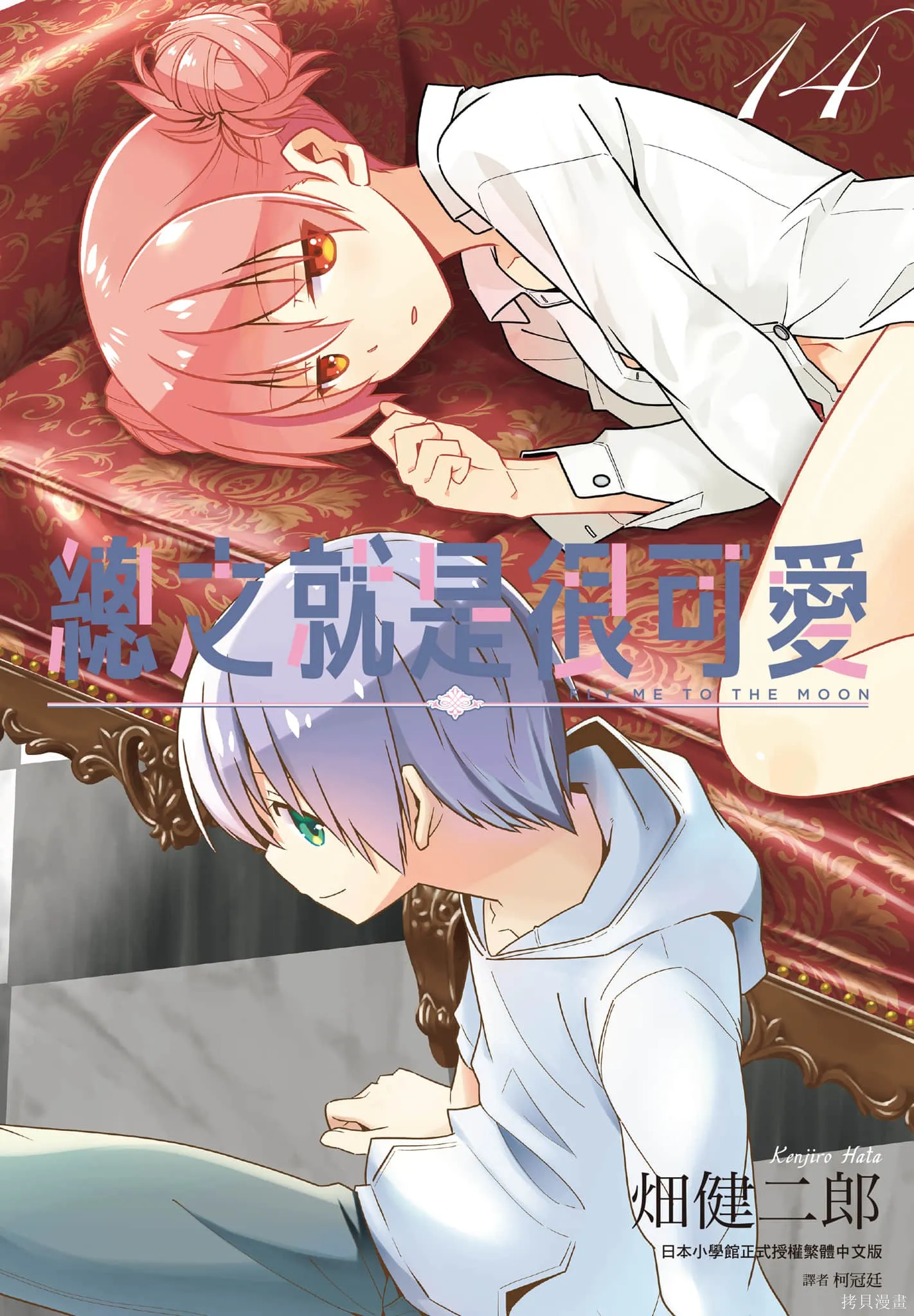 總之就是非常可愛 fly me to the moon,第14卷,第1张