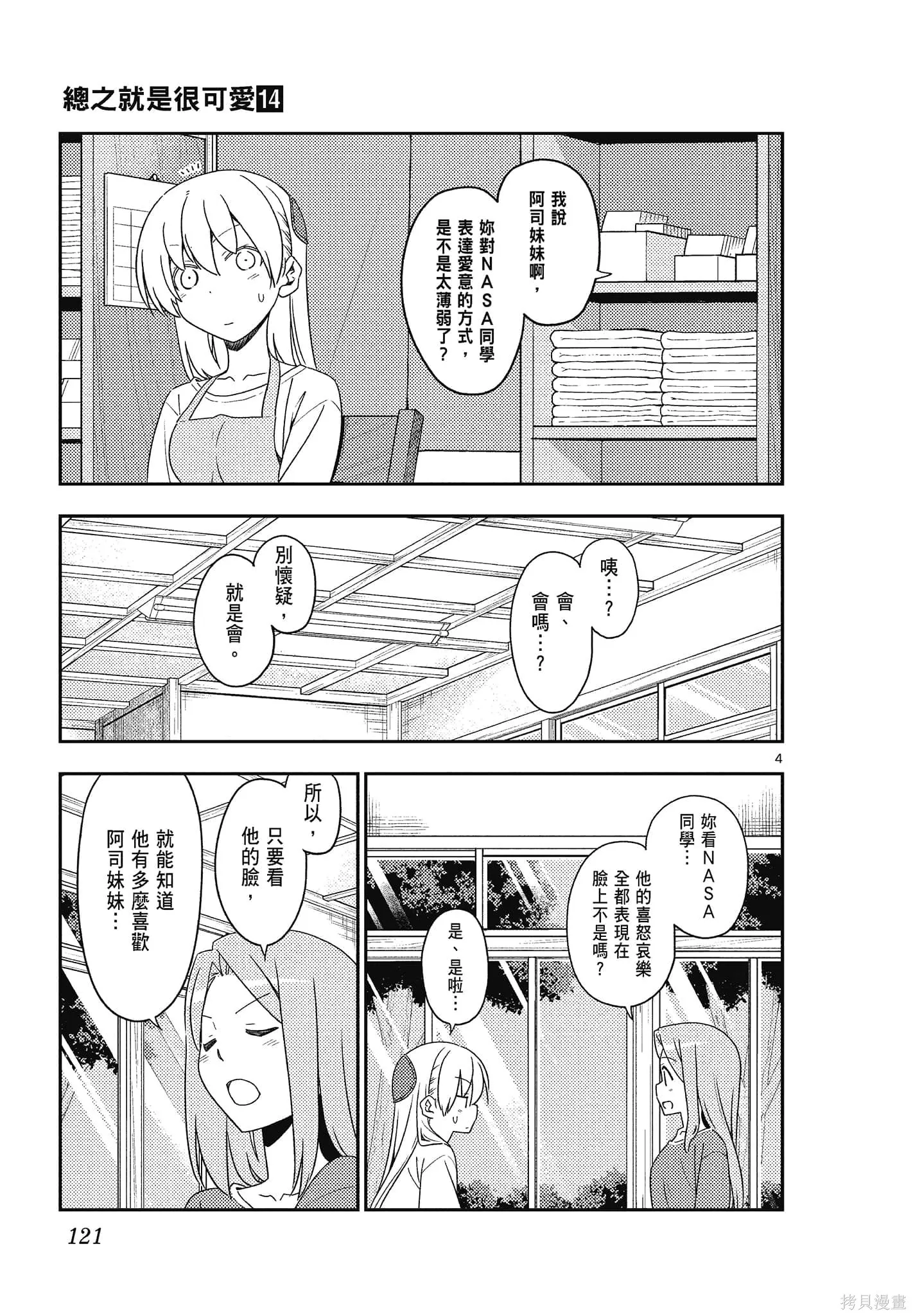 總之就是非常可愛 fly me to the moon,第14卷,第121张
