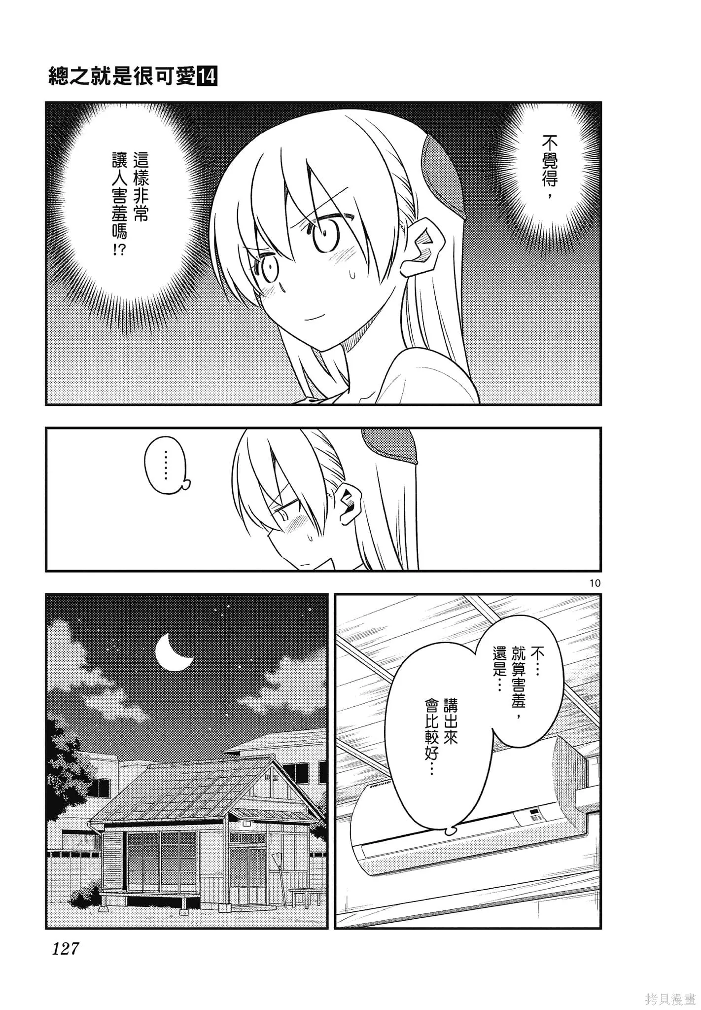總之就是非常可愛 fly me to the moon,第14卷,第127张