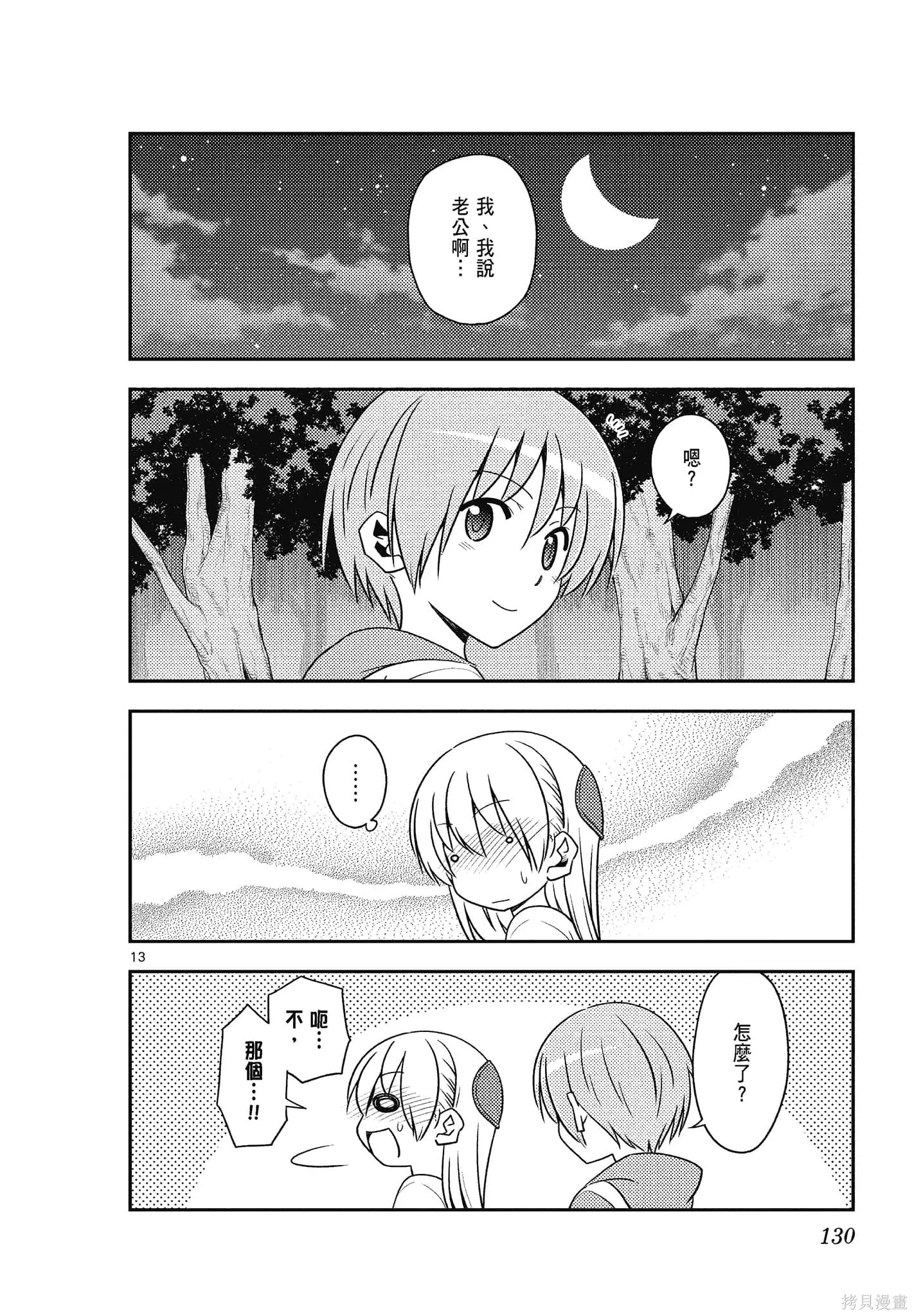總之就是非常可愛 fly me to the moon,第14卷,第130张