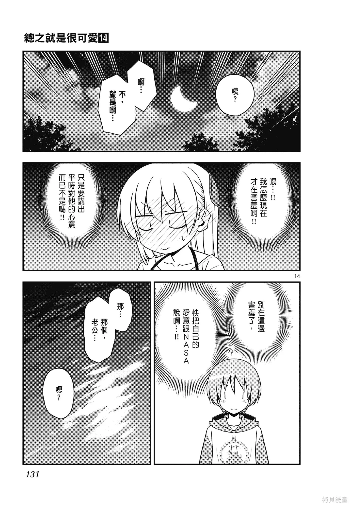 總之就是非常可愛 fly me to the moon,第14卷,第131张