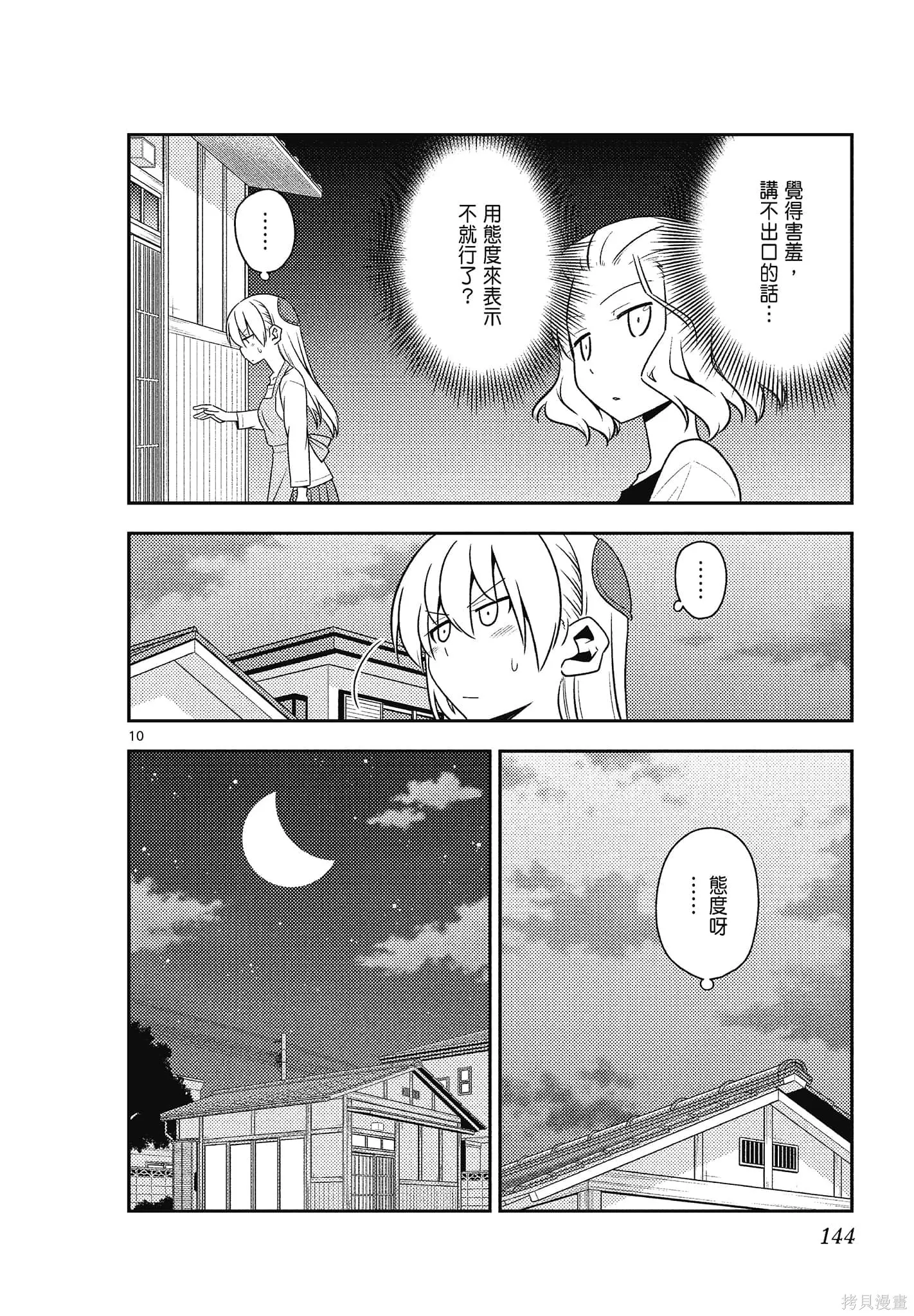 總之就是非常可愛 fly me to the moon,第14卷,第144张