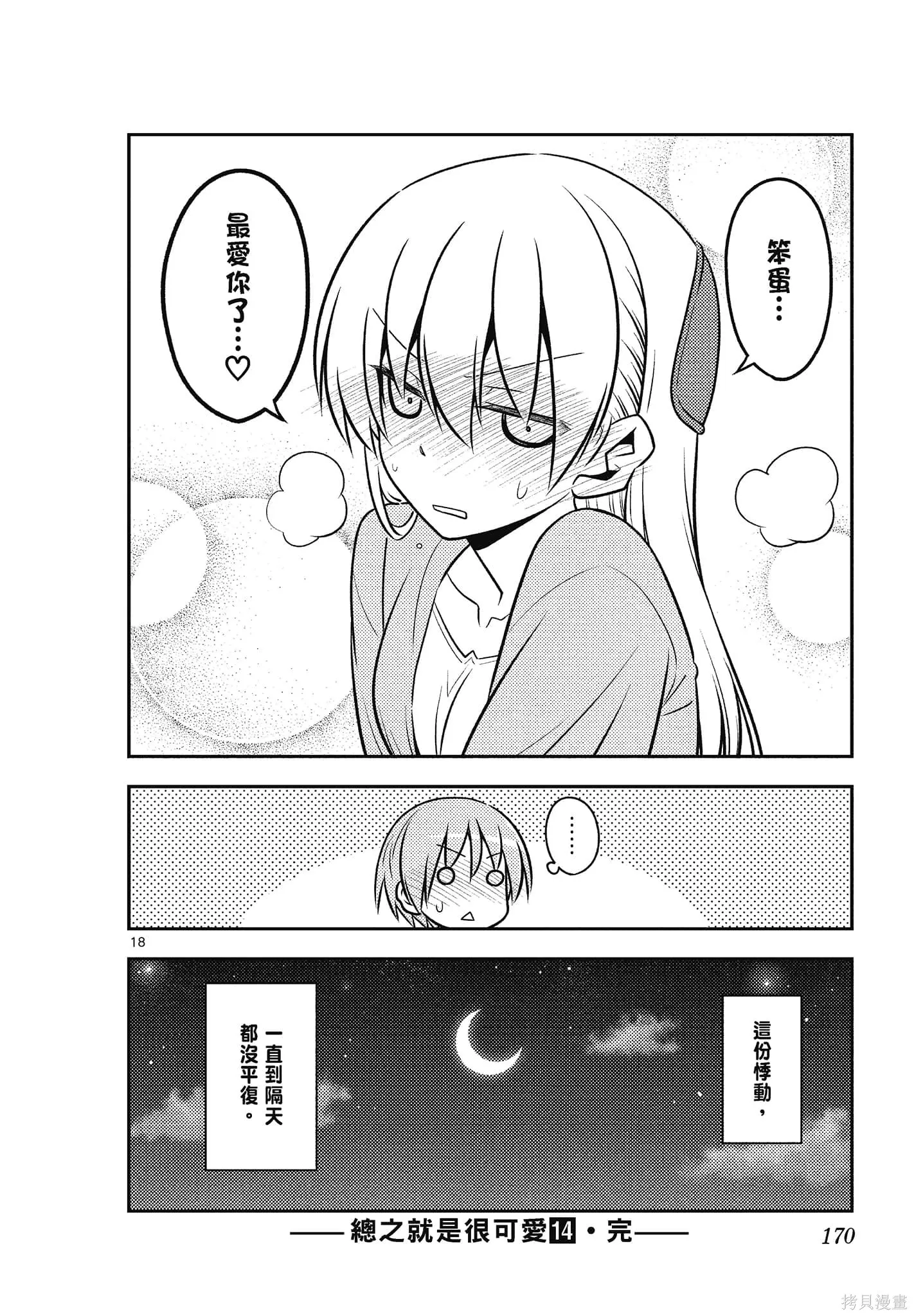 總之就是非常可愛 fly me to the moon,第14卷,第170张