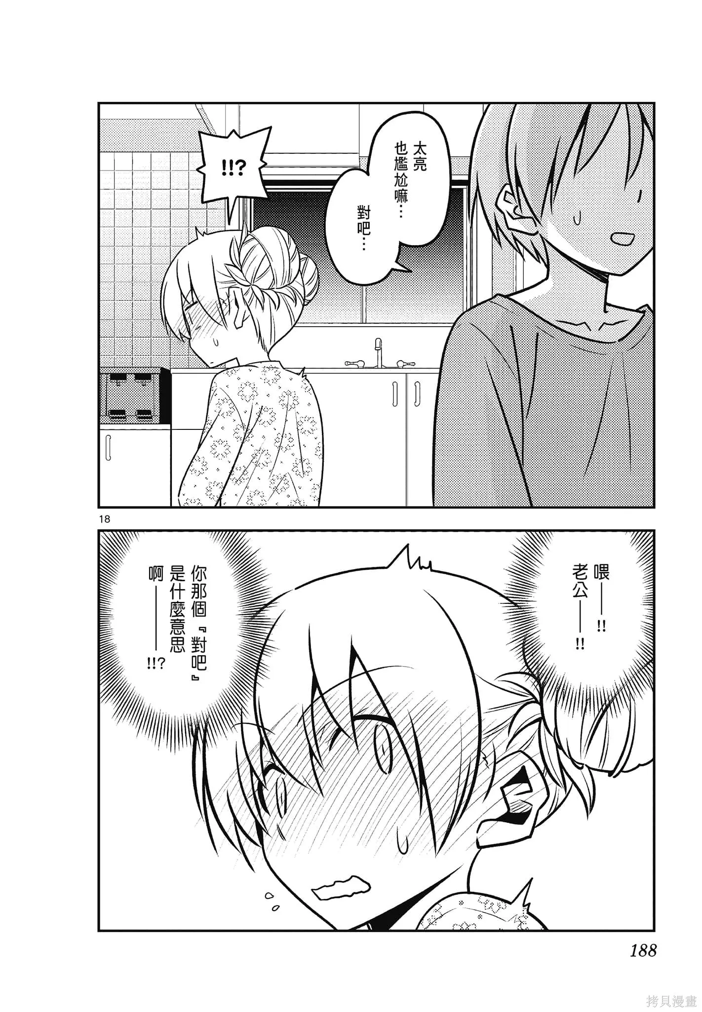 總之就是非常可愛 fly me to the moon,第14卷,第188张