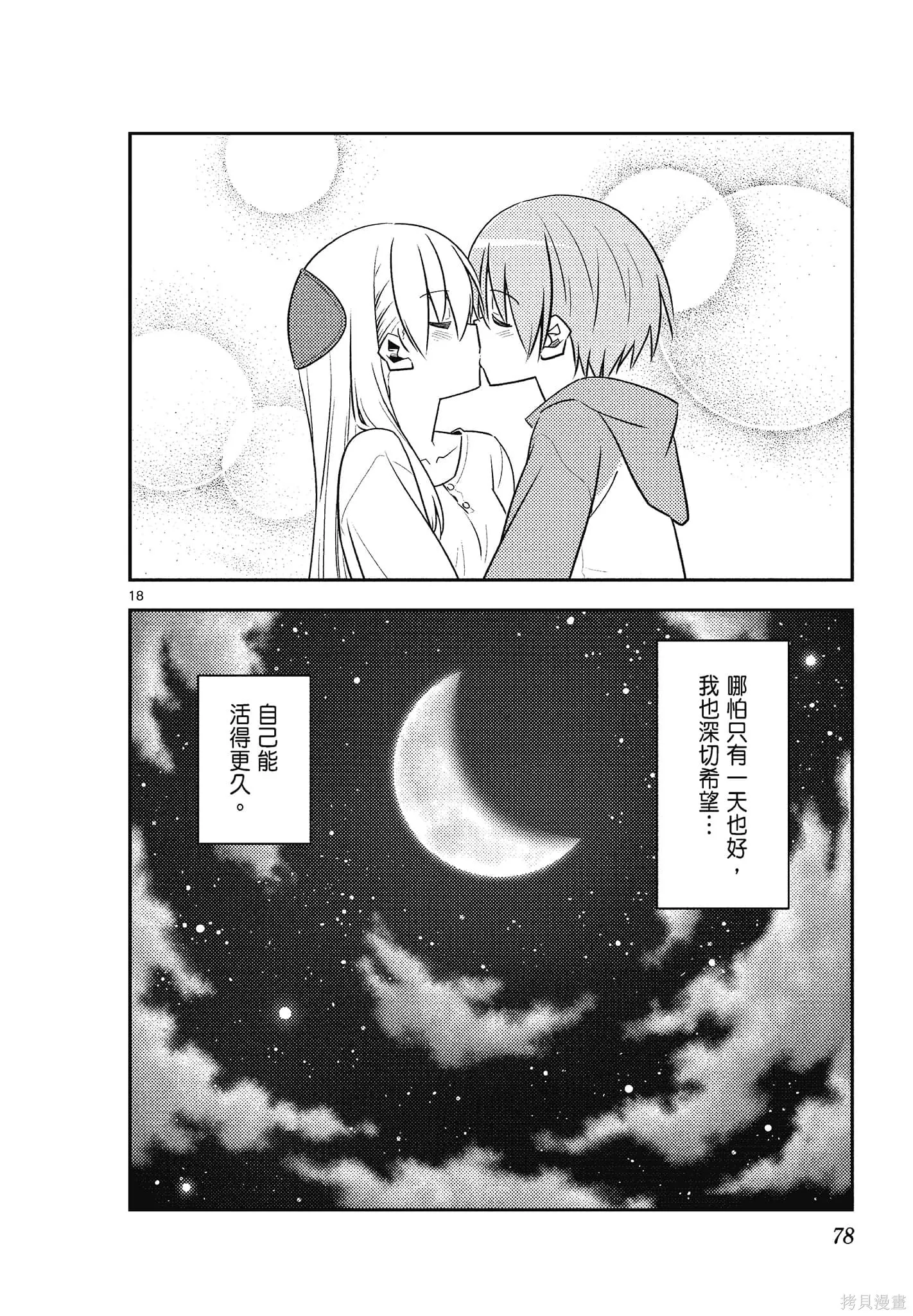 總之就是非常可愛 fly me to the moon,第14卷,第78张