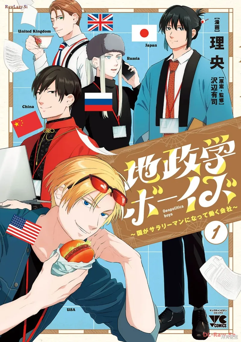地政學boys,第01話,第2张