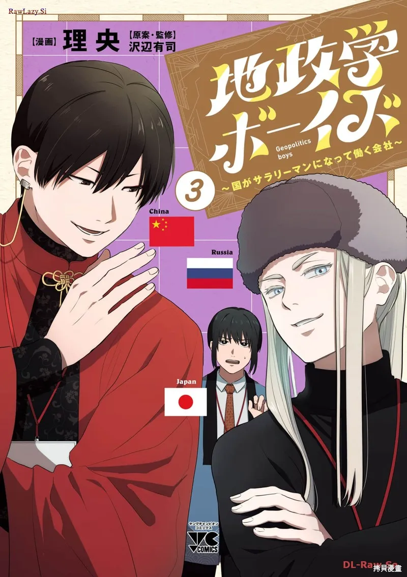 地政學boys,第21话,第1张