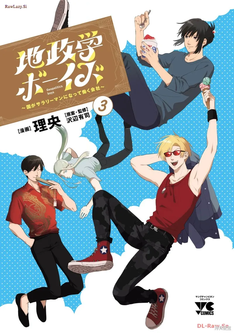 地政學boys,第21话,第3张