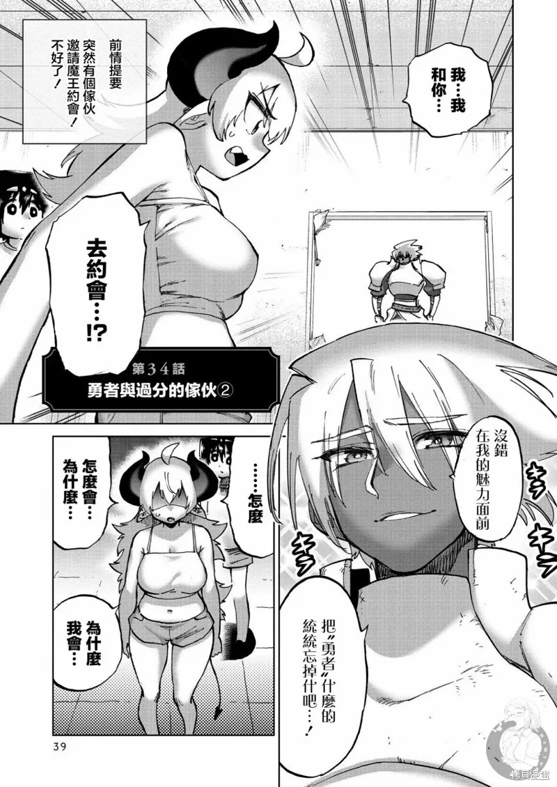 勇者与魔王的恋爱喜剧,第34话,第2张