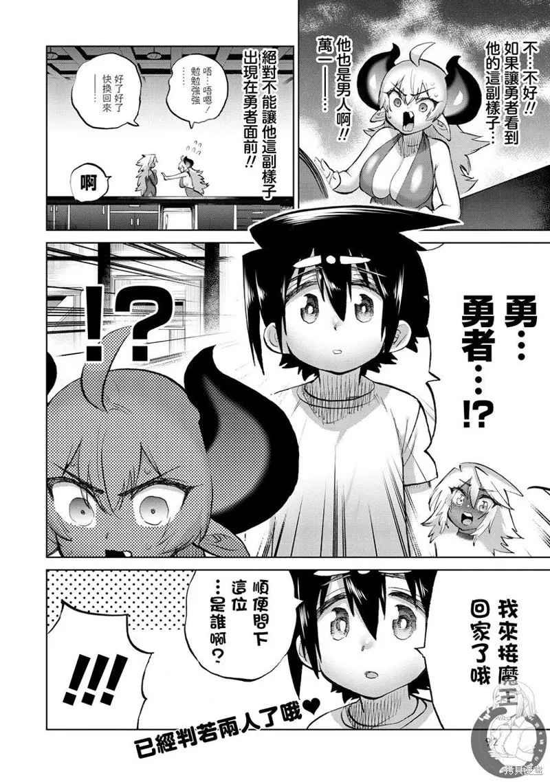 勇者与魔王的恋爱喜剧,第36话,第16张