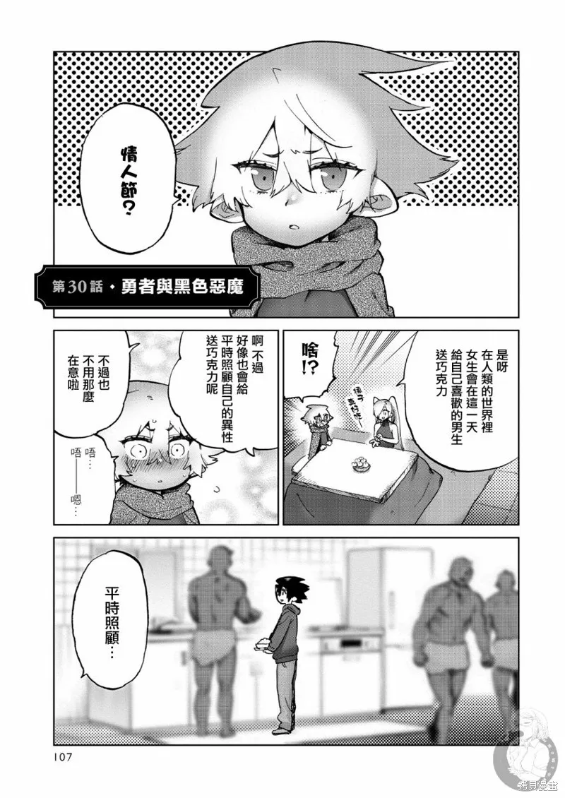 勇者与魔王的恋爱喜剧,第30話,第2张