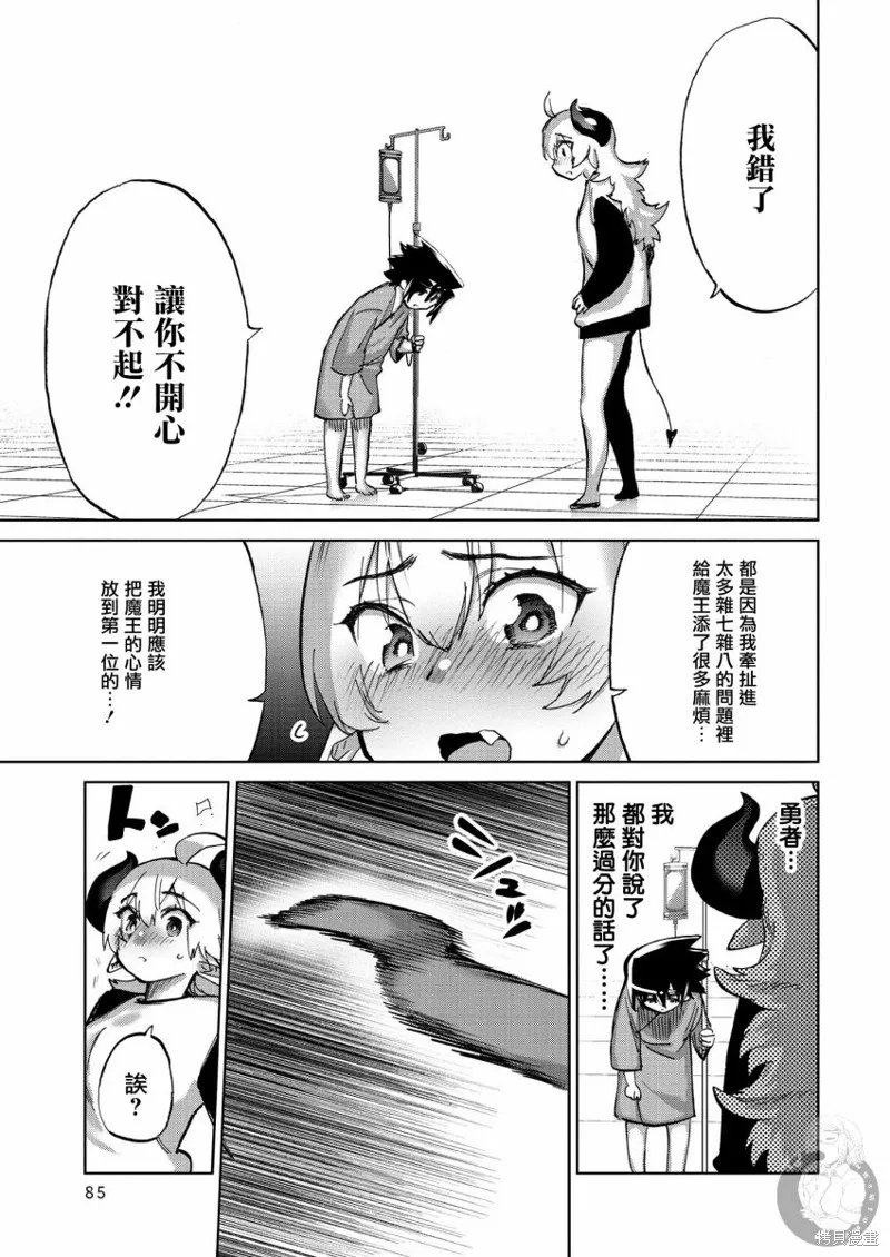 勇者与魔王的恋爱喜剧,第28話,第14张