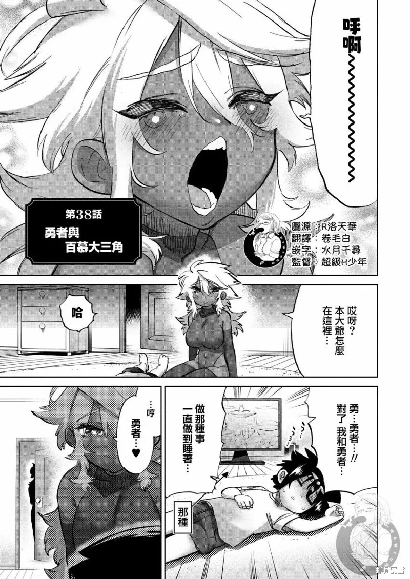 勇者与魔王的恋爱喜剧,第38话,第2张