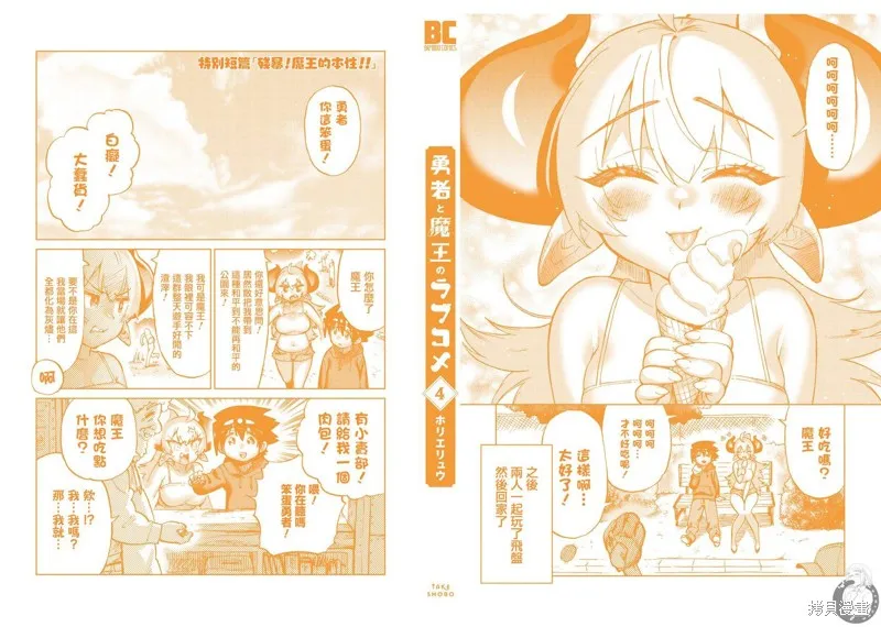 勇者与魔王的恋爱喜剧,番外04话,第6张
