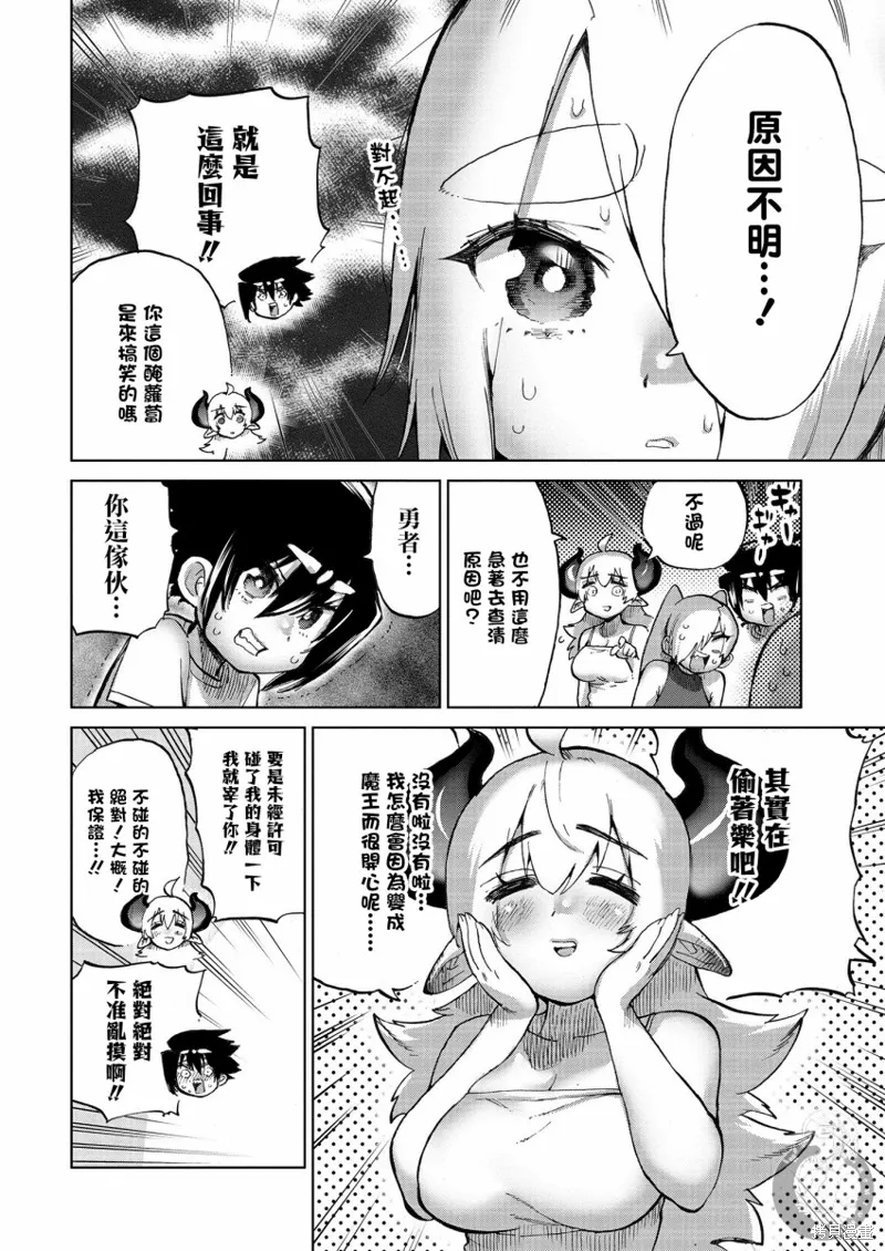 勇者与魔王的恋爱喜剧,第31話,第7张