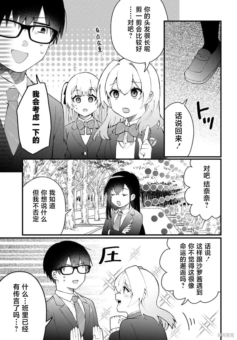 為何我總是成為S級美女們的話題,第7.1話,第11张