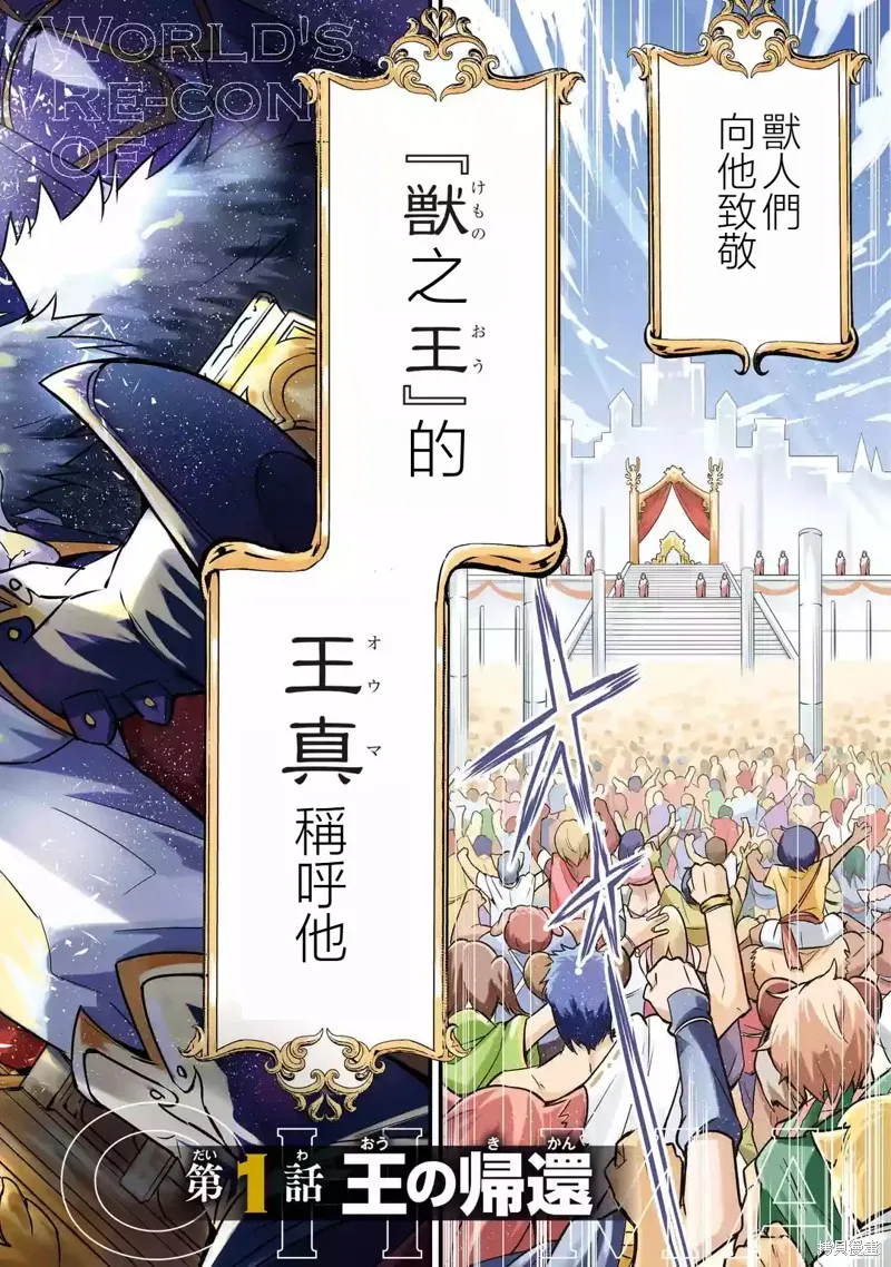 兽之王真．世界再征服,第1.1話,第2张