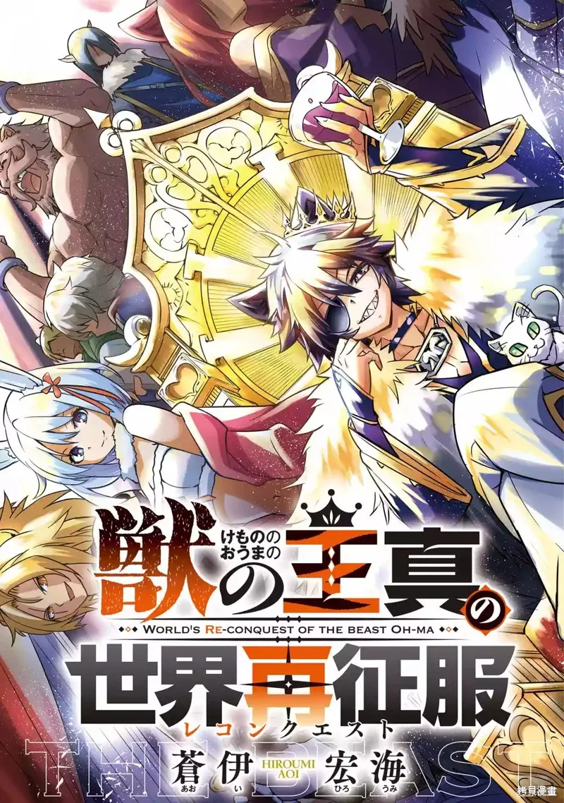 兽之王真．世界再征服,第1.1話,第3张