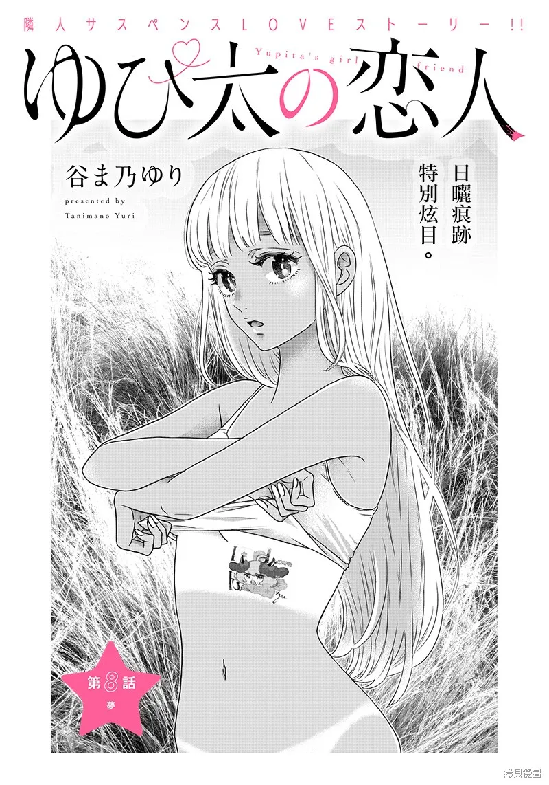 由比太的恋人,第08話,第2张