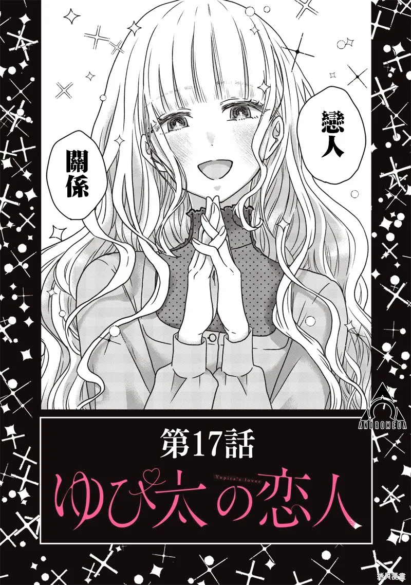 由比太的恋人,第17話,第22张