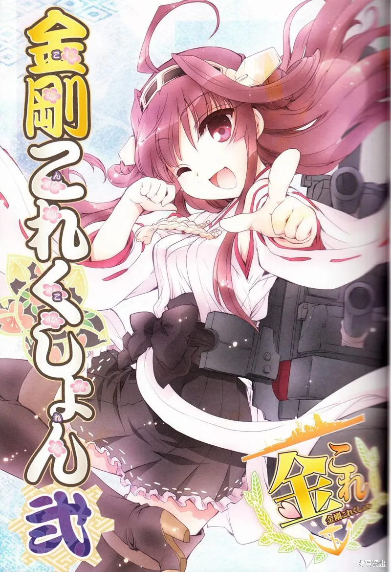 金剛控，現在開始啦！,第02话,第1张