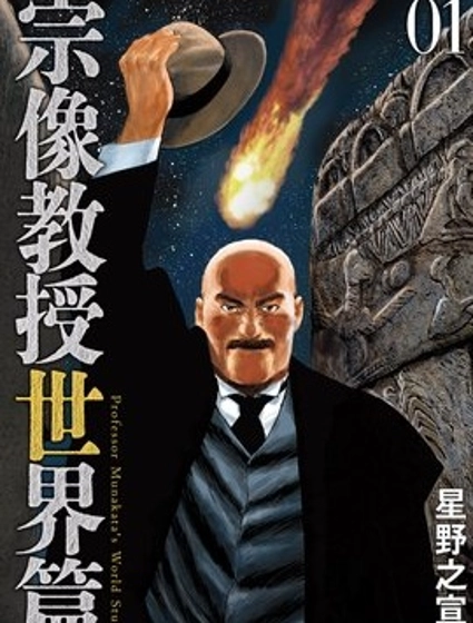 宗像教授世界篇