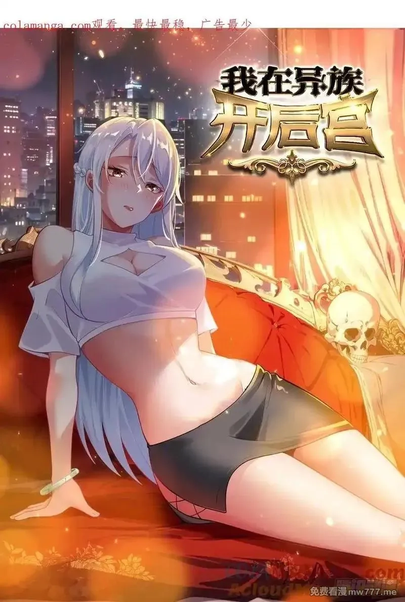 我在异族开后宫,152 一息变成女,第1张