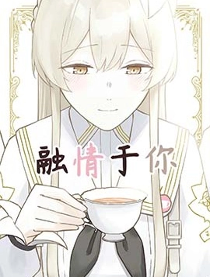 (C105) 融情於你